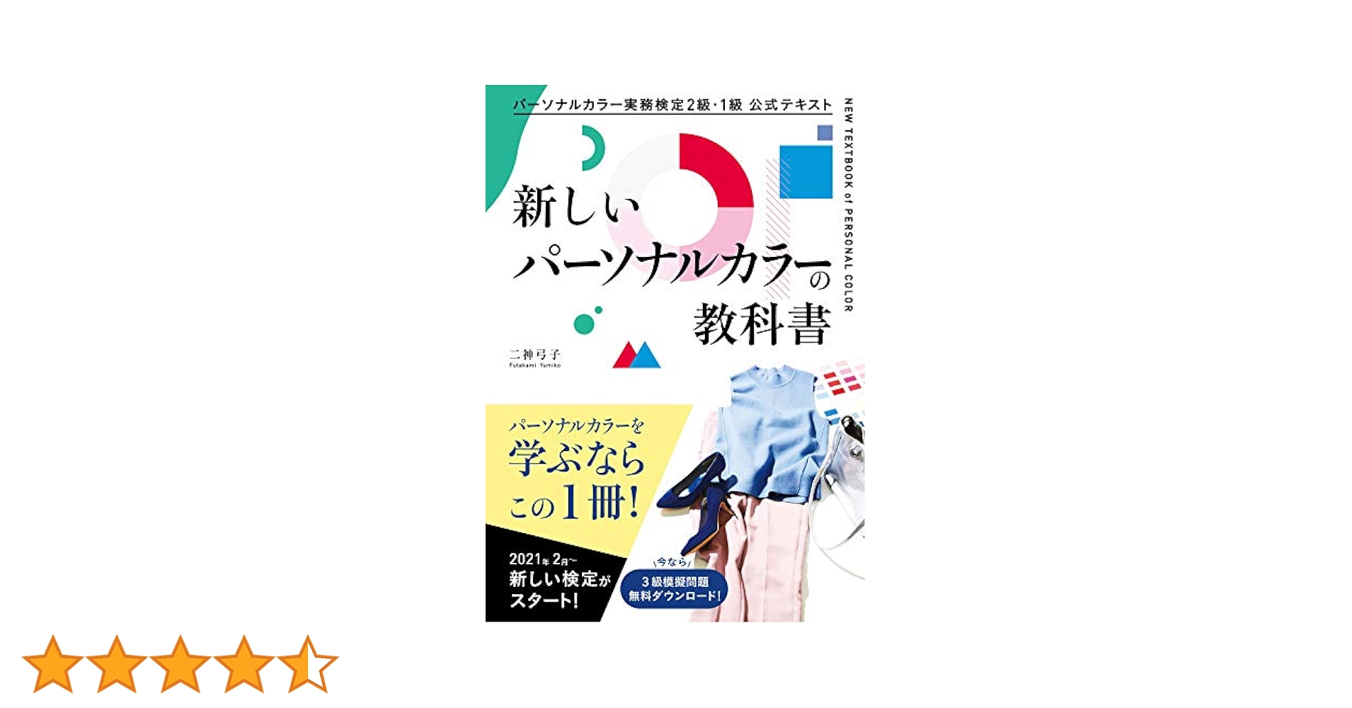Amazon.co.jp: パーソナルカラー実務検定2級・1級 公式